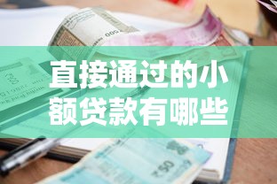 直接通过的小额贷款有哪些，分析五个2025最新网贷平台都