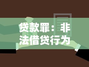 贷款罪：非法借贷行为如何界定