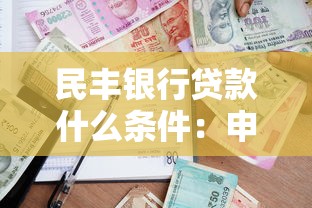民丰银行贷款什么条件：申请民丰银行贷款条件有哪些