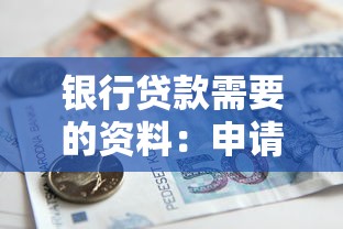 银行贷款需要的资料：申请贷款需准备哪些材料