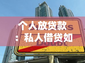 个人放贷款：私人借贷如何保障资金安全