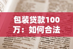 包装贷款100万：如何合法获取百万贷款包装方案