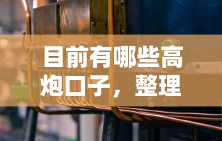 目前有哪些高炮口子，整理五个2025最新十大容易过的网贷平台