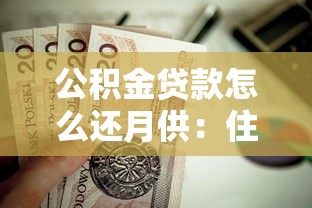 公积金贷款怎么还月供：住房公积金月供还款方式有哪些