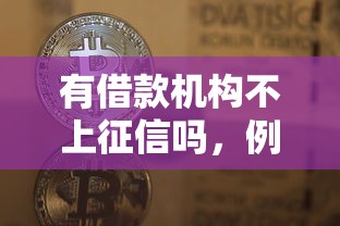 有借款机构不上征信吗，例举5个2025最新大额网贷平台