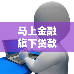 马上金融旗下贷款产品：马上金融提供哪些借贷服务选择