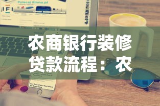 农商银行装修贷款流程：农商行装修贷款如何申请