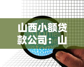 山西小额贷款公司：山西地区小微贷款机构如何申请