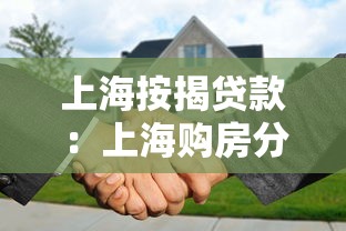 上海按揭贷款：上海购房分期付款如何申请