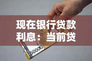 现在银行贷款利息：当前贷款利率是多少