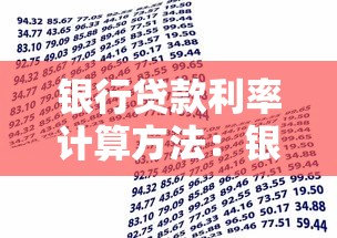 银行贷款利率计算方法：银行贷款利率如何计算
