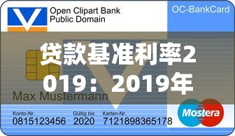 贷款基准利率2019：2019年银行贷款基准利率是多少