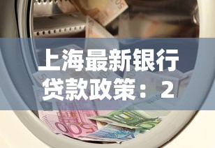 上海最新银行贷款政策：2025上海房贷首付比例下调了吗