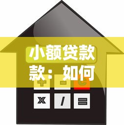 小额贷款款：如何申请低额度借款