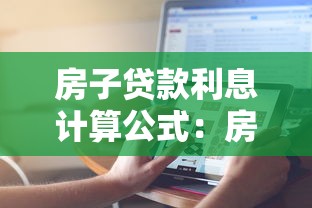 房子贷款利息计算公式：房贷利息如何计算更省钱