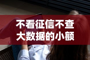 不看征信不查大数据的小额借钱，分享五个2025最新15天贷款平台