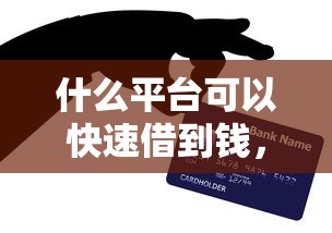 什么平台可以快速借到钱，分享五个2025最新分期36期的贷款平台