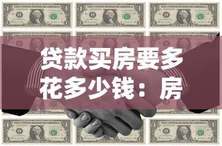 贷款买房要多花多少钱：房贷总成本比全款高多少