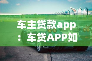 车主贷款app：车贷APP如何快速申请
