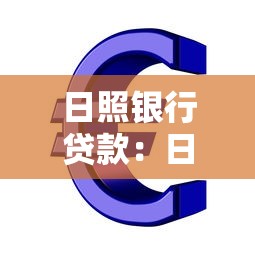 日照银行贷款：日照银行有哪些贷款产品可选