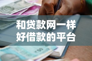 和贷款网一样好借款的平台，总结五个2025最新2025无征信要求的贷款平台