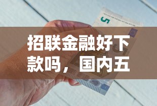 招联金融好下款吗，国内五大2025最新逾期黑户最好下款的借钱平台