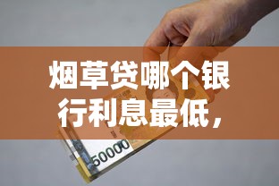烟草贷哪个银行利息最低，分享五个2025最新上海贷款平台