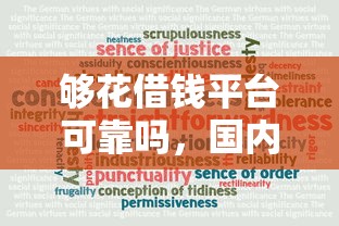 够花借钱平台可靠吗，国内五大2025最新小贷平台好借款