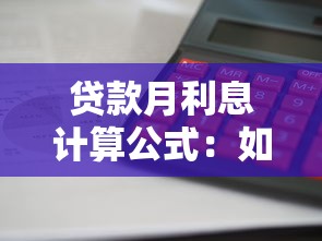 贷款月利息计算公式：如何计算每月贷款利息金额