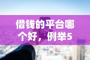 借钱的平台哪个好，例举5个2025最新不查大数据的网贷口子
