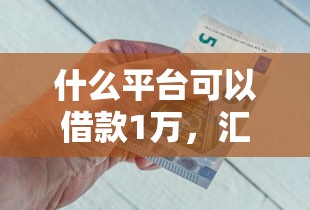 什么平台可以借款1万，汇总五个2025最新黑户口子找不到下载