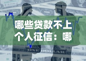 哪些贷款不上个人征信：哪些借贷记录不影响征信报告