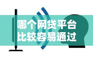 哪个网贷平台比较容易通过呢不看征信，探讨五款2025最新贷款借款平台好