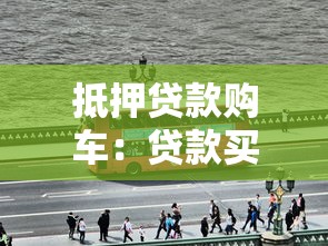 抵押贷款购车：贷款买车需要抵押哪些材料