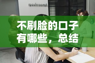 不刷脸的口子有哪些，总结五个2025最新平台公司贷款