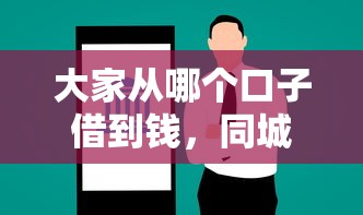 大家从哪个口子借到钱，同城五个2025最新网贷平台额度高易通过