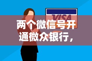 两个微信号开通微众银行，解答五家2025最新当前有逾期可以在借款平台借钱