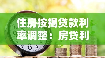 住房按揭贷款利率调整：房贷利率新规如何影响月供