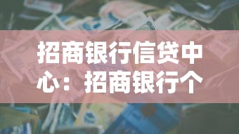 招商银行信贷中心：招商银行个人贷款如何申请