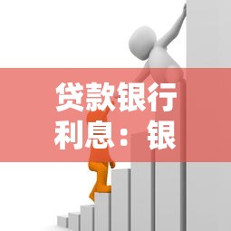 贷款银行利息：银行贷款利率如何计算更划算