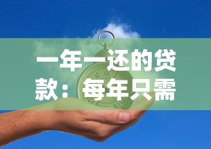 一年一还的贷款：每年只需还款一次的贷款有哪些