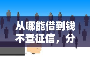 从哪能借到钱不查征信，分析五个2025最新借款不看征信的平台