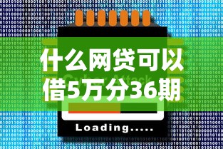 什么网贷可以借5万分36期，五大2025最新2025年12月网贷平台
