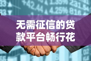 无需征信的贷款平台畅行花，整理五个2025最新网贷平台容易通过