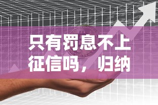 只有罚息不上征信吗，归纳5个2025最新平台黑户可以借到钱呢