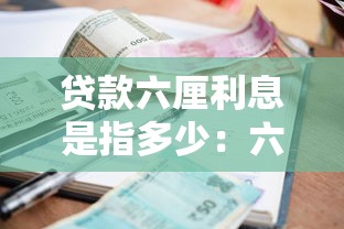 贷款六厘利息是指多少：六厘利息相当于贷款利率多少