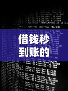 借钱秒到账的平台有哪些，分享五个2025最新征信黑了还有借款平台可以借钱