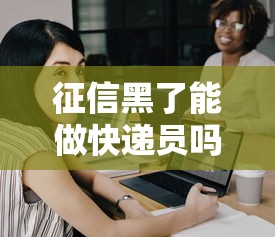 征信黑了能做快递员吗，推荐五个2025最新中国正规网贷平台