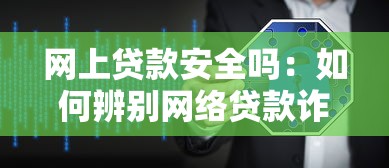 网上贷款安全吗：如何辨别网络贷款诈骗陷阱