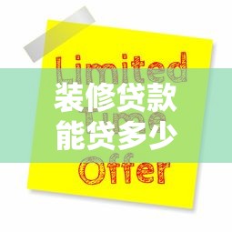 装修贷款能贷多少年：装修贷款最长可申请几年